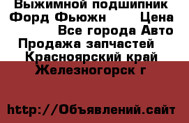 Выжимной подшипник Форд Фьюжн 1,6 › Цена ­ 1 000 - Все города Авто » Продажа запчастей   . Красноярский край,Железногорск г.